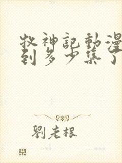 牧神记动漫更新到多少集了啊