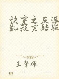 快穿之反派嘎嘎乱杀完结版封面