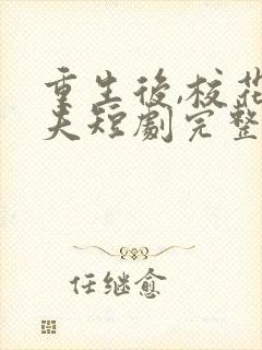 重生后,校花渣夫短剧完整版