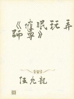 《催眠玩弄高冷师尊》