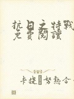 抗日之特战兵王免费阅读