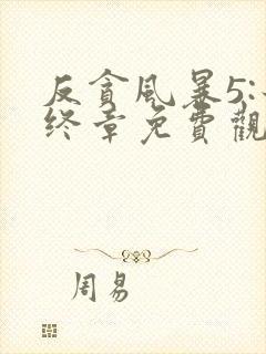 反贪风暴5:最终章免费观看完整版国