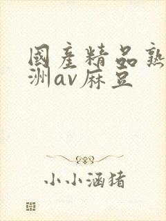国产精品熟女亚洲av麻豆