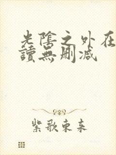 光阴之外在线阅读无删减