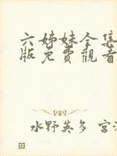 六姊妹全集完整版免费观看高清封面