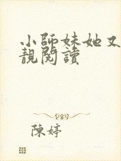 小师妹她又凶又靓阅读