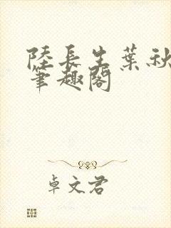 陆长生叶秋白新笔趣阁封面