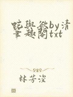 蛇与欲by清非笔趣阁txt