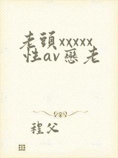 老头xxxxx 性av恋老
