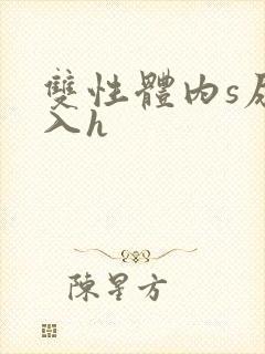 双性体内s尿慎入h