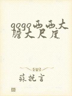 gogo西西大胆大尺度封面