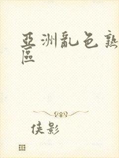 亚洲乱色熟女一区