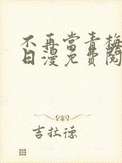 不再当青梅竹马日漫免费阅读