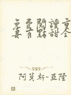 免费阅读重生娇妻有点甜全文