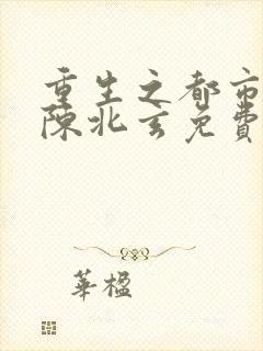 重生之都市修仙陈北玄免费阅读
