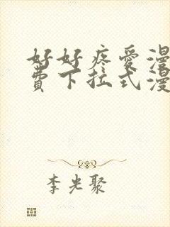 好好疼爱漫画免费下拉式漫画