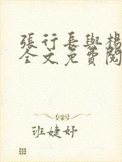 张行长与杨雨婷全文免费阅读小说封面