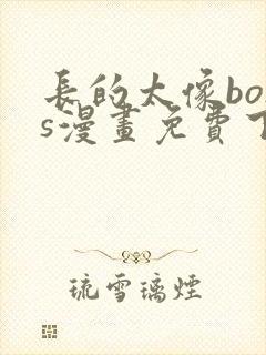 长的太像boss漫画免费下拉式