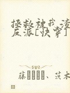 拯救被我渣过的反派[快穿]