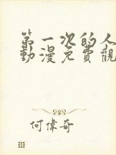 第一次的人妻6动漫免费观看全集完整版