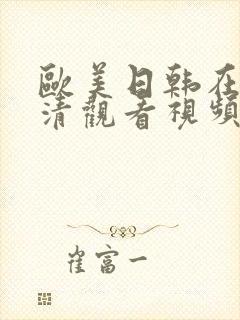 欧美日韩在线高清观看视频封面