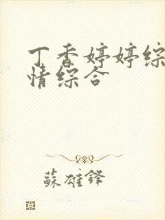 丁香婷婷综合激情综合
