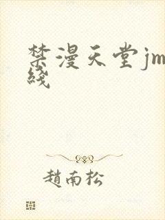 禁漫天堂jm在线