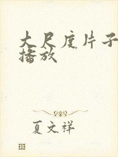 大尺度片子在线播放
