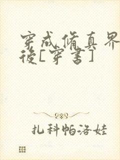 穿成修真界炮灰后[穿书]