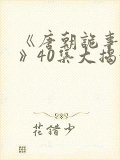《唐朝诡事录3》40集大揭秘