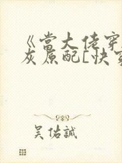 《当大佬穿成炮灰原配[快穿]》封面