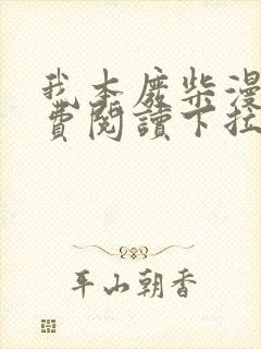 我本废柴漫画免费阅读下拉式六漫画
