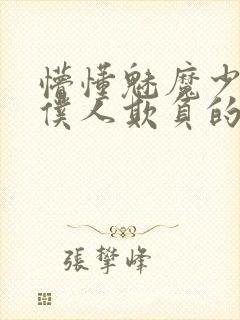 懵懂魅魔少爷被仆人欺负的小说双性