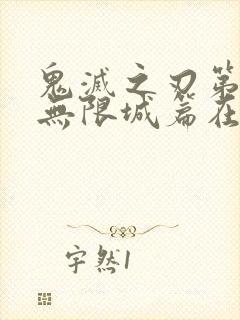 鬼灭之刃第五季无限城篇在线观看