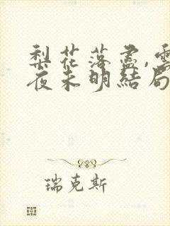 梨花落尽,云散夜未明结局