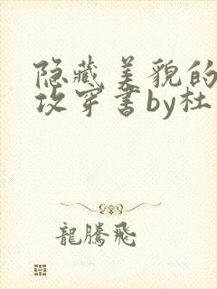 隐藏美貌的炮灰攻穿书by杜里