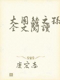 大团结之孙倩篇全文阅读