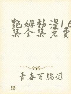 艳姆动漫1 6集全集免费动漫封面