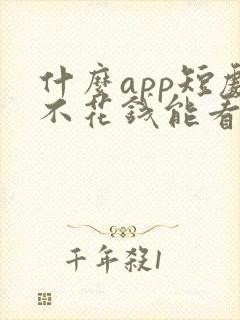 什么app短剧不花钱能看封面