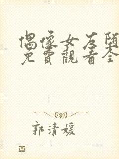 偶像女友堕落季免费观看全集动漫我