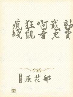 疯狂啊武动漫在线观看免费高清封面