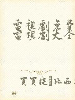 电视剧免费观看电视剧大全在线观看三十