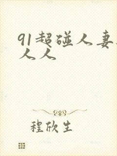 91超碰人妻与人人