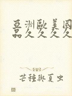 亚洲欧美国内精品久久久久久久免费