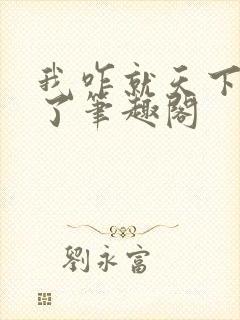 我咋就天下无敌了笔趣阁封面
