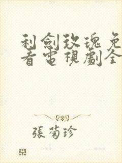 利剑玫瑰免费观看电视剧全集在封面