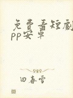 免费看短剧的app安卓