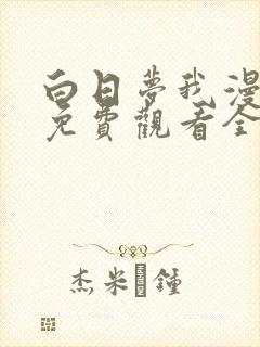 白日梦我漫画版免费观看全部