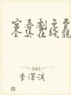 宫泰剧免费观看全集在线观看