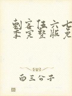 刺客伍六七第4季完整版免费